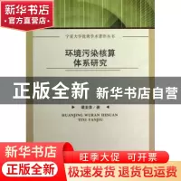 正版 环境污染核算体系研究 谭亚荣著 中国社会科学出版社 978751