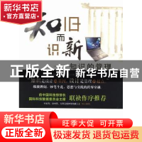 正版 知旧而识新:知识的管理 季征宇著 知识产权出版社 978751302