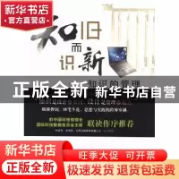 正版 知旧而识新:知识的管理 季征宇著 知识产权出版社 978751302