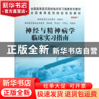 正版 神经与精神病学临床实习指南 孙兴元主编 科学出版社 978703