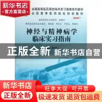 正版 神经与精神病学临床实习指南 孙兴元主编 科学出版社 978703