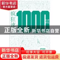正版 疯狂速写1000例:速写应该训练临摹图库:2 王海强主编 中国青