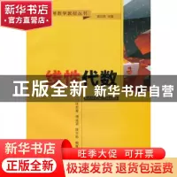 正版 线性代数 张发秦,傅金波,陈兰荪编著 中国科学技术出版社