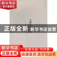 正版 全球对话主义:21世纪的文化政治学 金惠敏著 新星出版社 978