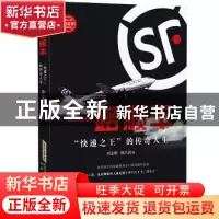 正版 一路顺丰:“快递之王”的传奇人生 刘志则,张吕清 北京时代