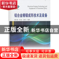 正版 铝合金精锻成形技术及设备 夏巨谌,邓磊,王新云 著 国防