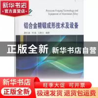 正版 铝合金精锻成形技术及设备 夏巨谌,邓磊,王新云 著 国防
