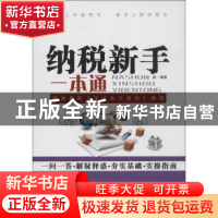 正版 纳税新手一本通 赵颖编著 广东经济出版社 9787545418774 书