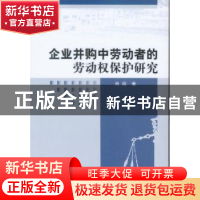 正版 企业并购中劳动者的劳动权保护研究 肖蓓 中国社会科学出版