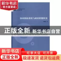 正版 协同创新系统与政府职能转变 许箫迪著 南京师范大学出版社