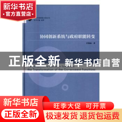 正版 协同创新系统与政府职能转变 许箫迪著 南京师范大学出版社