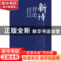 正版 新诗评论:2012年第2辑(总第十六辑) 谢冕,孙玉石,洪子诚主