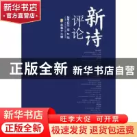 正版 新诗评论:2012年第2辑(总第十六辑) 谢冕,孙玉石,洪子诚主