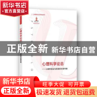 正版 心理科学论总:心理学命运与前途的全景考察 葛鲁嘉著 上海