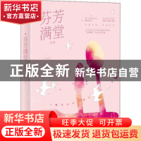 正版 芬芳满堂.终章 江雪落,酷威文化 出品 江苏凤凰文艺出版社