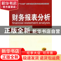 正版 财务报表分析 江南春,吴万友主编 西安交通大学出版社 9787