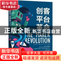 正版 创客平台革命(创客空间与技术工坊如何孵化未来科技) [美]