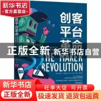 正版 创客平台革命(创客空间与技术工坊如何孵化未来科技) [美]