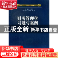 正版 财务管理学习题与案例 王克军主编 西南财经大学出版社 9787