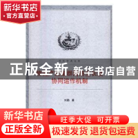 正版 物流产业集群网络生长及协同运作机制 刘勤著 武汉大学出版