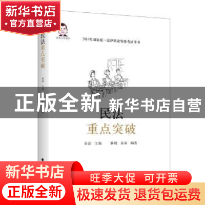 正版 民法重点突破 桑磊主编 中国政法大学出版社 9787562081968