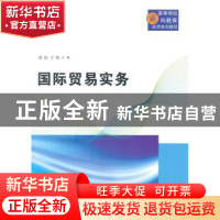 正版 国际贸易实务 赵劼,于岚主编 清华大学出版社 978730231095