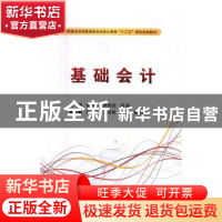 正版 基础会计 姚慧林,欧阳剑,梁桦 西安电子科技大学出版社 97