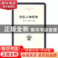正版 梧院人物群像 郑文锋,谭永军主编 光明日报出版社 97875194