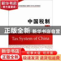 正版 中国税制 应小陆,徐双泉主编 上海财经大学出版社 97875642