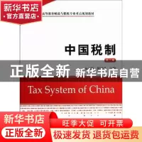 正版 中国税制 应小陆,徐双泉主编 上海财经大学出版社 97875642