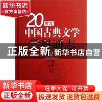 正版 20世纪中国古典文学学科通志:第2卷 刘敬圻主编 山东教育出