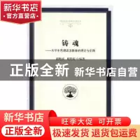 正版 铸魂:大学生思想政治教育的理论与实践 谢梅成,夏聘庭编著