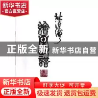 正版 林汉涛绘画印谱 林汉涛著 广西师范大学出版社 978754957662