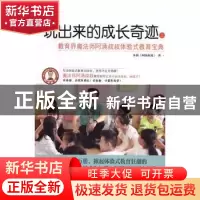 正版 玩出来的成长奇迹:教育界魔法师阿涌叔叔体验式教育宝典 朱