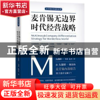 正版 麦肯锡无边界时代经营战略 (日)大前研一等著 天津人民出版
