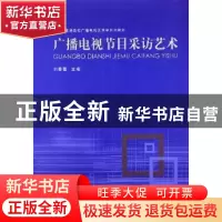 正版 广播电视节目采访艺术 刘春蕾主编 河南大学出版社 97875649