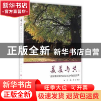 正版 美美与共:渝东南民族地区生态文明建设研究 田阡,魏锦 编