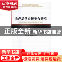正版 农产品供应链整合研究 纪良纲,刘东英等著 人民出版社 9787