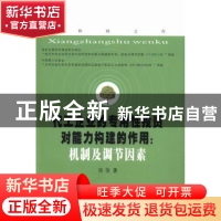 正版 化工企业的专用性投资对能力构建的作用:机制及调节因素 周