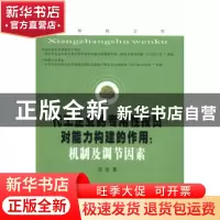 正版 化工企业的专用性投资对能力构建的作用:机制及调节因素 周