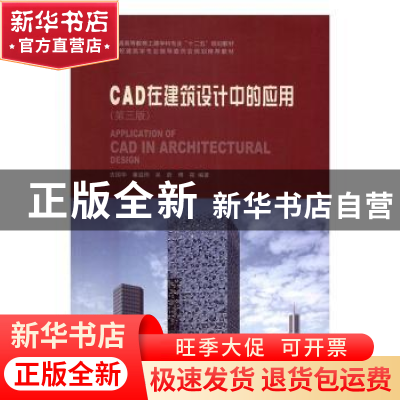 正版 CAD在建筑设计中的应用 吉国华[等]编著 中国建筑工业出版社