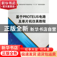 正版 基于PROTEUS电路及单片机仿真教程 熊建平主编 西安电子科技