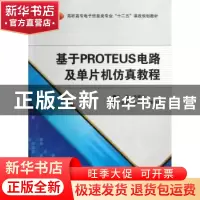正版 基于PROTEUS电路及单片机仿真教程 熊建平主编 西安电子科技