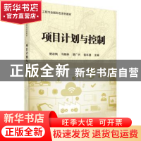 正版 项目计划与控制 楚岩枫[等]主编 科学出版社 9787030520562