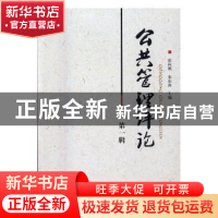 正版 公共管理评论:第一辑 彭向刚,宋衍涛主编 知识产权出版社 9