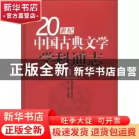 正版 20世纪中国古典文学学科通志:第1卷 刘敬圻 主编 山东教育