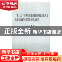 正版 “十二五”时期东部地区援助的能力效应与西部沿边省区自我