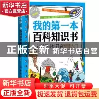 正版 我的第一本百科知识书:让孩子轻松开启智慧大门 高小玲 中国