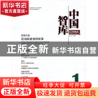 正版 中国智库:2013.1 包月阳主编 中国发展出版社 9787802348998