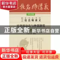 正版 国家司法考试三校名师讲义:2014年版:4:民事诉讼法与仲裁制